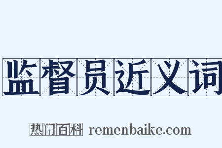 监督员近义词是什么意思的图片